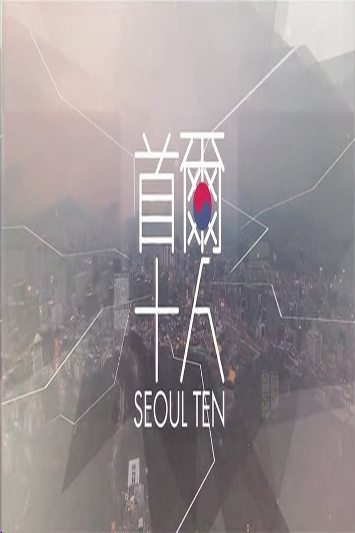 Seoul Ten – 首爾十人 – Episode 10