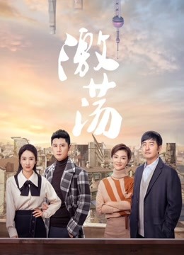 Ji Dang (Mandarin) – 激荡 – Episode 05