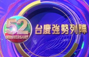 Anniversary Program Presentation 2019 TBC – 台慶強勢列陣 – Episode 04