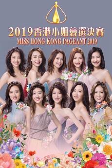 Miss Hong Kong Pageant 2019 – 2019香港小姐競選決賽