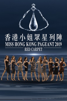 Miss Hong Kong Pageant 2019-Red Carpet – 香港小姐眾星列陣 – Episode 01