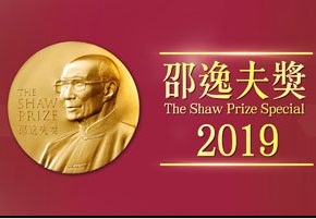 The Shaw Prize Special 2019 – 邵逸夫獎2019 – Episode 02