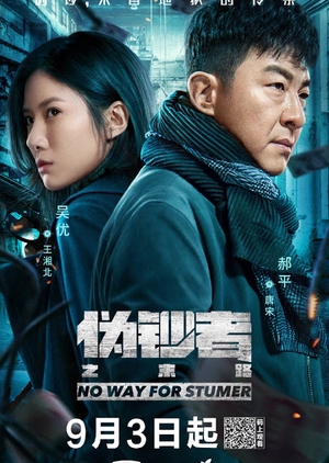 No Way For Stumer (Mandarin) – 伪钞者之末路 – Episode 02