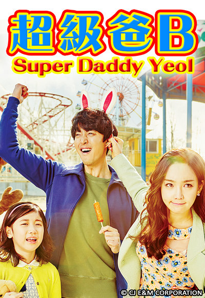 Super Daddy (Cantonese) – 超级爸B – Episode 16