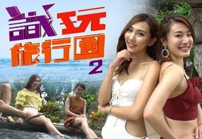 Mom On The Run Sr.2 – 識玩旅行團 (Sr.2) – Episode 13