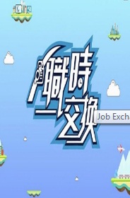 Job Exchange – 職時交換 – Episode 15