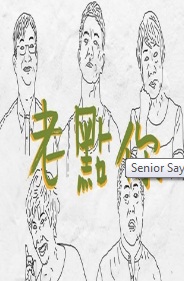 Senior Says – 老點你 – Episode 13