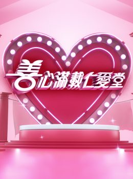 Yan Oi Tong Charity Show 2019 – 善心滿載仁愛堂 – Episode 01