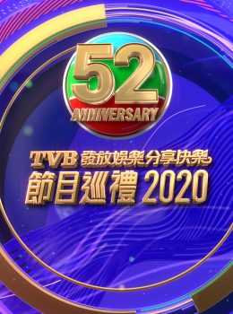 Programme Presentation 2020 – TVB發放娛樂分享快樂節目巡禮2020 – Episode 01