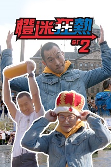 Orange Fuzz 2 – 橙迷狂熱 2 – Episode 01