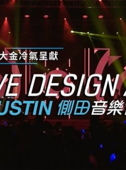 We Design Air Justin Music Concert – 大金冷氣呈獻: WE DESIGN AIR 側田音樂會 – Episode 01