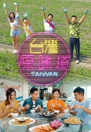 Savoury Taiwan – 台灣原味道 – Episode 10