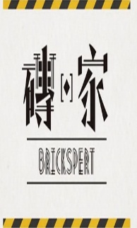 Brickspert S2 – 磚‧家 2 – Episode 17
