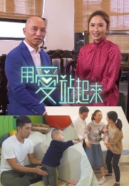 Stand Up With Tons of Love – 用愛站起來 – 2019-12-14