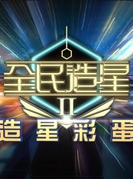 King Maker II Final Competition After Show – 造星彩蛋 II 收藏 – Episode 01