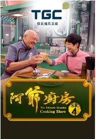 The Ahistoric Grandpa Cooking Show 4 – 阿爺廚房 4 – Episode 08