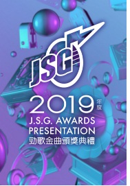 J.S.G. Awards Presentation 2019 – 2019年度勁歌金曲頒獎典禮