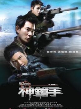 The Sniper (Cantonese) – 神鎗手
