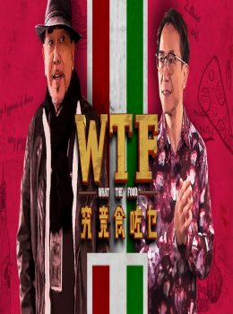 What The Food – 究竟食咗乜 – Episode 15