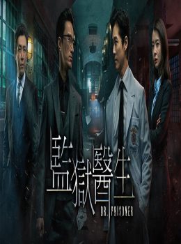 Dr. Prisoner (Cantonese) – 監獄醫生 – Episode 21