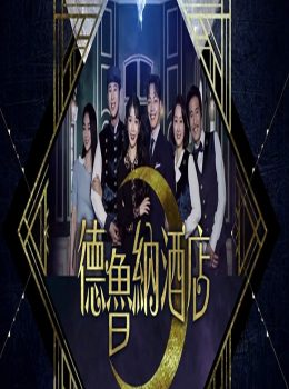 Hotel Del Luna (Cantonese) – 德魯納酒店 – Episode 28