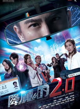 The Exorcist’s 2nd Meter – 降魔的2.0