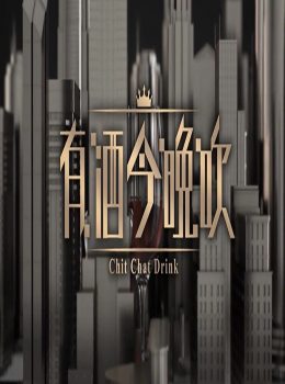 Talker – Chit Chat Drink – 晚吹 – 有酒今晚吹
