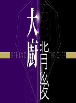 Behind The Chef – 大廚背後 – Episode 10