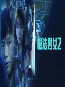 Partners for Justice 2 (Cantonese) – 檢法男女2