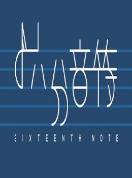 Sixteenth note – 十六分音符
