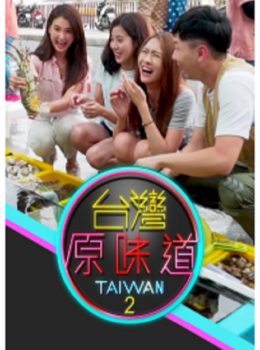 Savoury Taiwan (Sr.2) – 台灣原味道