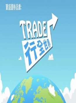 Trade Globally – Trade行全世界