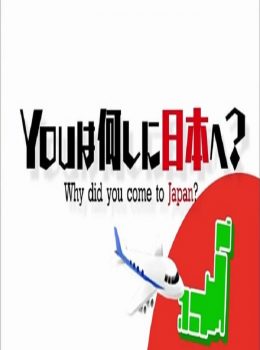 Why did you come to Japan? S3 – 你去日本搞乜鬼 3