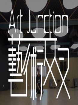 Art Junction – 藝術交叉 – Episode 07