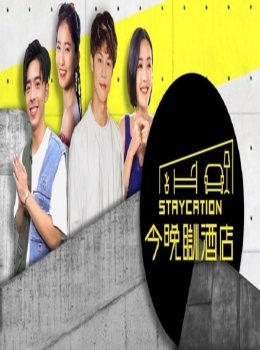 Staycation – 今晚瞓酒店 – Episode 10