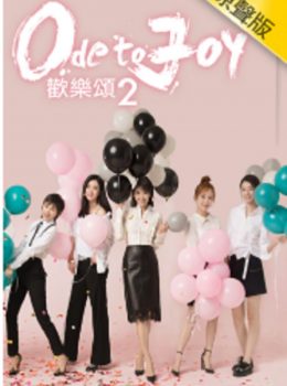 Ode to Joy 2 (Cantonese) – 歡樂頌2 – Episode 11
