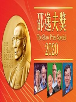 The Shaw Prize Special 2020 – 邵逸夫獎2020 – Episode 02