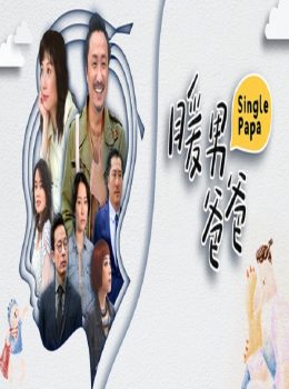 Single Papa (Cantonese) – 暖男爸爸 – Episode 20