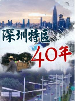 Forty Years Of Shenzhen SEZ – 深圳特區40年