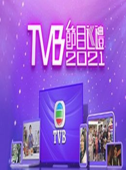 Programme Presentation 2021 – TVB節目巡禮2021