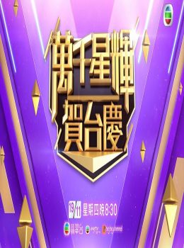 TVB 53th Anniversary Gala 2020 – 萬千星輝賀台慶