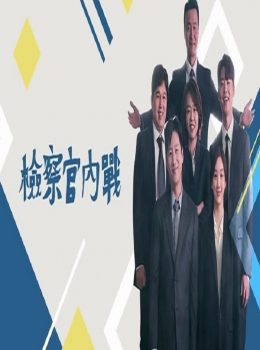 Diary of a Prosecutor (Cantonese) – 檢察官內戰 – Episode 23