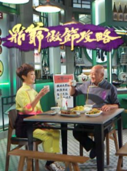 Grandpa’s Festival Feast – 鼎爺做節攻略 – Episode 05