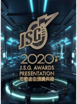 J.S.G. Awards Presentation 2020 – 2020年度勁歌金曲頒獎典禮