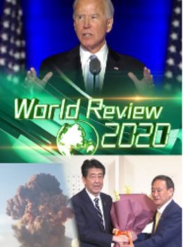World Review 2020 – 2020國際大事回顧 – Episode 01