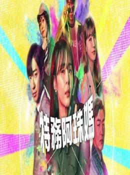 Good Casting (Cantonese) – 特務阿珠媽 – Episode 10
