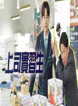 Kkondae Intern (Cantonese) – 上司實習生 – Episode 01