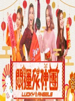 Lucky Angels – 開運旅神團 – Episode 15